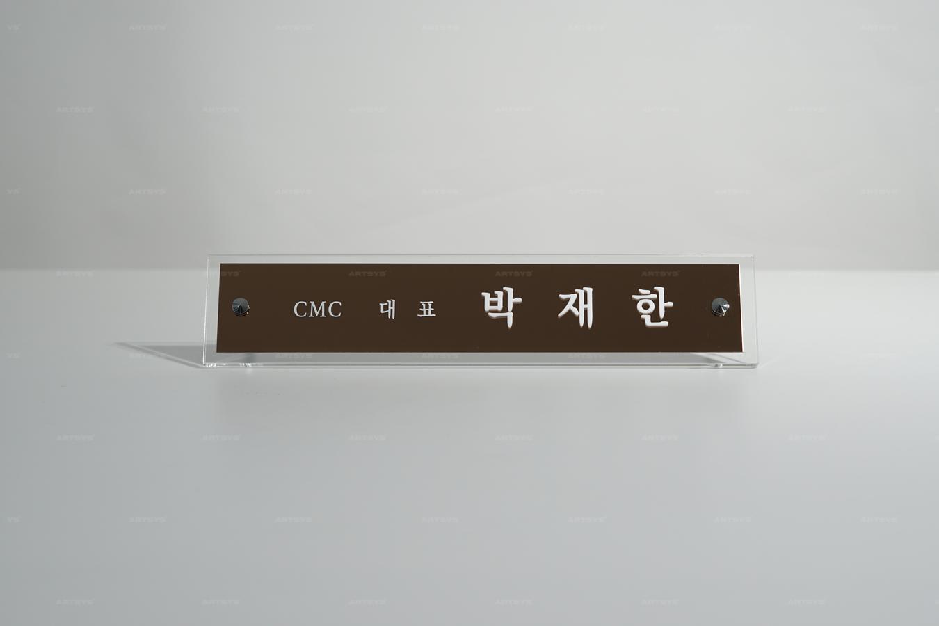 아트시스의 아크릴 명패 CMC 대표 박재한